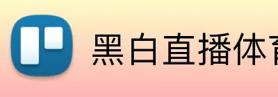 黑白直播体育 Logo